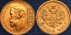 5 рублей 1900 года (ФЗ)