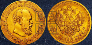 10 рублей 1894 года (АГ)