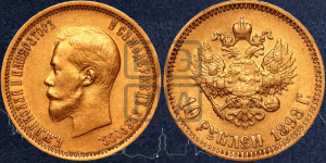 10 рублей 1898 года (АГ) (“Червонец”)
