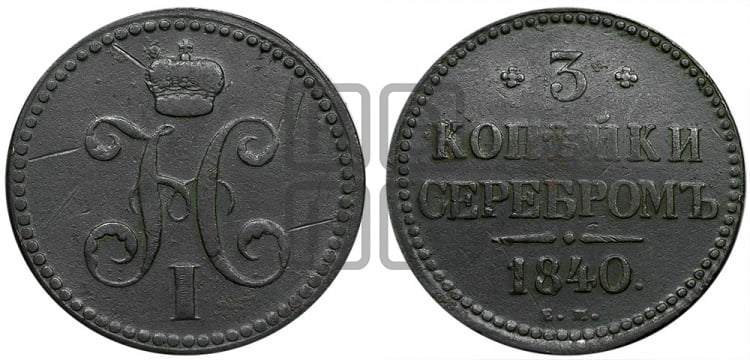 3 копейки 1840 года (“Серебром”, ЕМ, с вензелем Николая I)