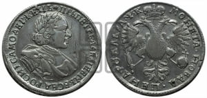 1 рубль 1720 года (портрет в латах, без инициалов медальера)