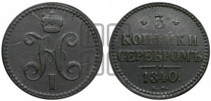 3 копейки 1840 года ЕМ (“Серебром”, ЕМ, с вензелем Николая I)
