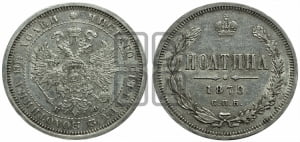 Полтина 1878 года СПБ/НФ (св. Георгий в плаще, щит герба узкий, 2 пары длинных перьев в хвосте)