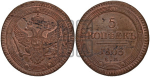 5 копеек 1803 года ЕМ (“Кольцевик”, ЕМ, орел 1802 года ЕМ, корона больше, на аверсе точка с одним ободком)