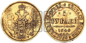 5 рублей 1848 года СПБ/АГ (орел образца 1847 года СПБ/АГ, корона и орел меньше, перья растрепаны, Св.Георгий в плаще)