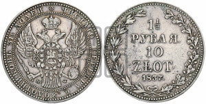 1 1/2 рубля - 10 злотых 1837 года МW (MW, Варшавский двор)