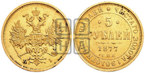 5 рублей 1877 года СПБ/НI (орел 1859 года СПБ/НI, хвост орла объемный)