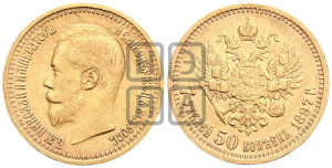7 рублей 50 копеек 1897 года (АГ)