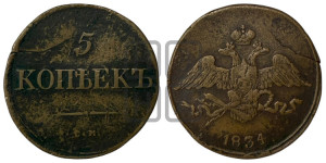 5 копеек 1834 года СМ (“Крылья вниз”, СМ, Сузунский двор)
