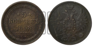 5 копеек 1858 года ЕМ (хвост широкий, под короной нет лент, Св.Георгий вправо)