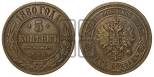 5 копеек 1880 года СПБ (новый тип, СПБ, Петербургский двор)
