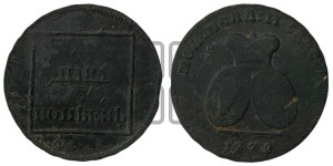2 пара - 3 копейки 1772 года (для Молдовы)