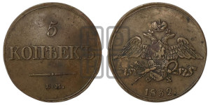 5 копеек 1832 года ЕМ/ФХ (“Крылья вниз”, ЕМ, Екатеринбургский двор)
