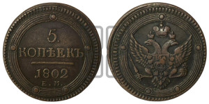 5 копеек 1802 года ЕМ (“Кольцевик”, ЕМ, орел 1802 года ЕМ, корона больше, на аверсе точка с одним ободком)