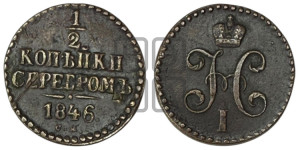 1/2 копейки 1846 года СМ (“Серебром”, СМ, Сузунский двор)