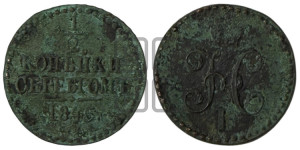 1/2 копейки 1845 года СМ (“Серебром”, СМ, Сузунский двор)