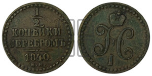 1/2 копейки 1840 года ЕМ (“Серебром”, ЕМ, Екатеринбургский двор)