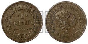Копейка 1915 года
