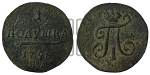 Полушка 1798 года ЕМ (ЕМ, Екатеринбургский двор)