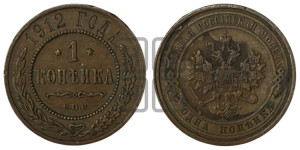 Копейка 1912 года СПБ