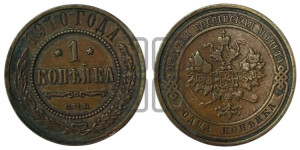 Копейка 1910 года СПБ