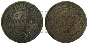 3 копейки 1913 года СПБ