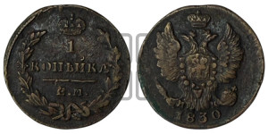 Копейка 1830 года ЕМ/ИК (ЕМ, крылья вверх)