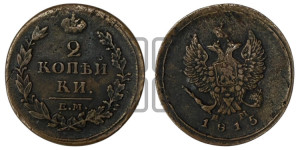 2 копейки 1815 года ЕМ/НМ (Орел обычный, ЕМ, Екатеринбургский двор)