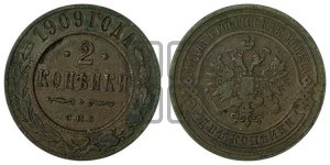 2 копейки 1909 года СПБ