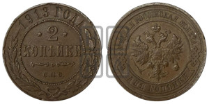 2 копейки 1913 года СПБ