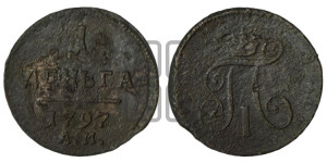 Деньга 1797 года АМ (АМ, Аннинский двор)