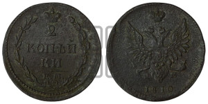 2 копейки 1810 года ЕМ/НМ (“Пчелка”, ЕМ, Екатеринбургский двор)