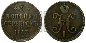 3 копейки 1843 года ЕМ (“Серебром”, ЕМ, с вензелем Николая I)