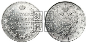 1 рубль 1817 года СПБ/ПС (орел 1810 года СПБ/ПС, корона меньше, короткий скипетр заканчивается под М, хвост короткий)