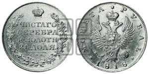 1 рубль 1818 года СПБ/ПС (орел 1819 года СПБ/ПС, корона больше, обод уже; скипетр длиннее, хвост длиннее, вытянутый)