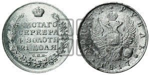 1 рубль 1817 года СПБ/ПС (орел 1810 года СПБ/ПС, корона меньше, короткий скипетр заканчивается под М, хвост короткий)