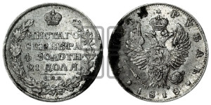 1 рубль 1818 года СПБ/ПС (орел 1819 года СПБ/ПС, корона больше, обод уже; скипетр длиннее, хвост длиннее, вытянутый)