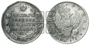1 рубль 1817 года СПБ/ПС (орел 1810 года СПБ/ПС, корона меньше, короткий скипетр заканчивается под М, хвост короткий)