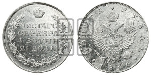 1 рубль 1816 года СПБ/ПС (орел 1814 года СПБ/ПС, корона больше, скипетр длиннее доходит до О, хвост короткий)