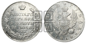 1 рубль 1814 года СПБ/МФ (орел 1814 года СПБ/МФ, корона больше, скипетр длиннее доходит до О, хвост короткий)