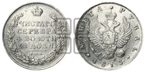 1 рубль 1813 года СПБ/ПС (орел 1814 года СПБ/ПС, корона больше, скипетр длиннее доходит до О, хвост короткий)