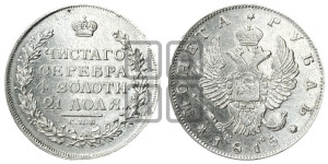 1 рубль 1815 года СПБ/МФ (орел 1814 года СПБ/МФ, корона больше, скипетр длиннее доходит до О, хвост короткий)