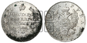 1 рубль 1818 года СПБ/ПС (орел 1819 года СПБ/ПС, корона больше, обод уже; скипетр длиннее, хвост длиннее, вытянутый)