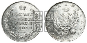 1 рубль 1817 года СПБ/ПС (орел 1810 года СПБ/ПС, корона меньше, короткий скипетр заканчивается под М, хвост короткий)