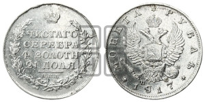 1 рубль 1817 года СПБ/ПС (орел 1810 года СПБ/ПС, корона меньше, короткий скипетр заканчивается под М, хвост короткий)