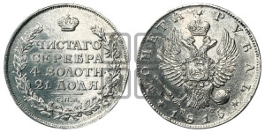 1 рубль 1815 года СПБ/МФ (орел 1814 года СПБ/МФ, корона больше, скипетр длиннее доходит до О, хвост короткий)