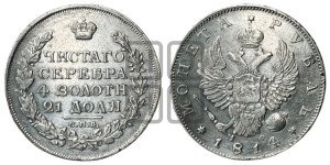 1 рубль 1814 года СПБ/ПС (орел 1814 года СПБ/ПС, корона больше, скипетр длиннее доходит до О, хвост короткий)
