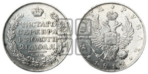 1 рубль 1812 года СПБ/МФ (орел 1814 года СПБ/МФ, корона больше, скипетр длиннее доходит до О, хвост короткий)