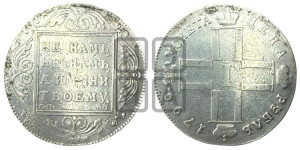 1 рубль 1799 года СМ/МБ