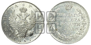 1 рубль 1817 года СПБ/ПС (орел 1810 года СПБ/ПС, корона меньше, короткий скипетр заканчивается под М, хвост короткий)
